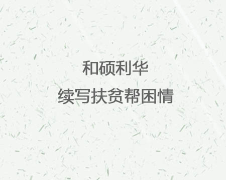 和碩利華續(xù)寫扶貧幫困情