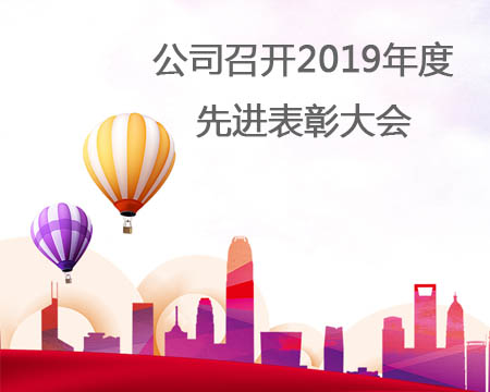 公司召開2019年度先進(jìn)表彰大會(huì)